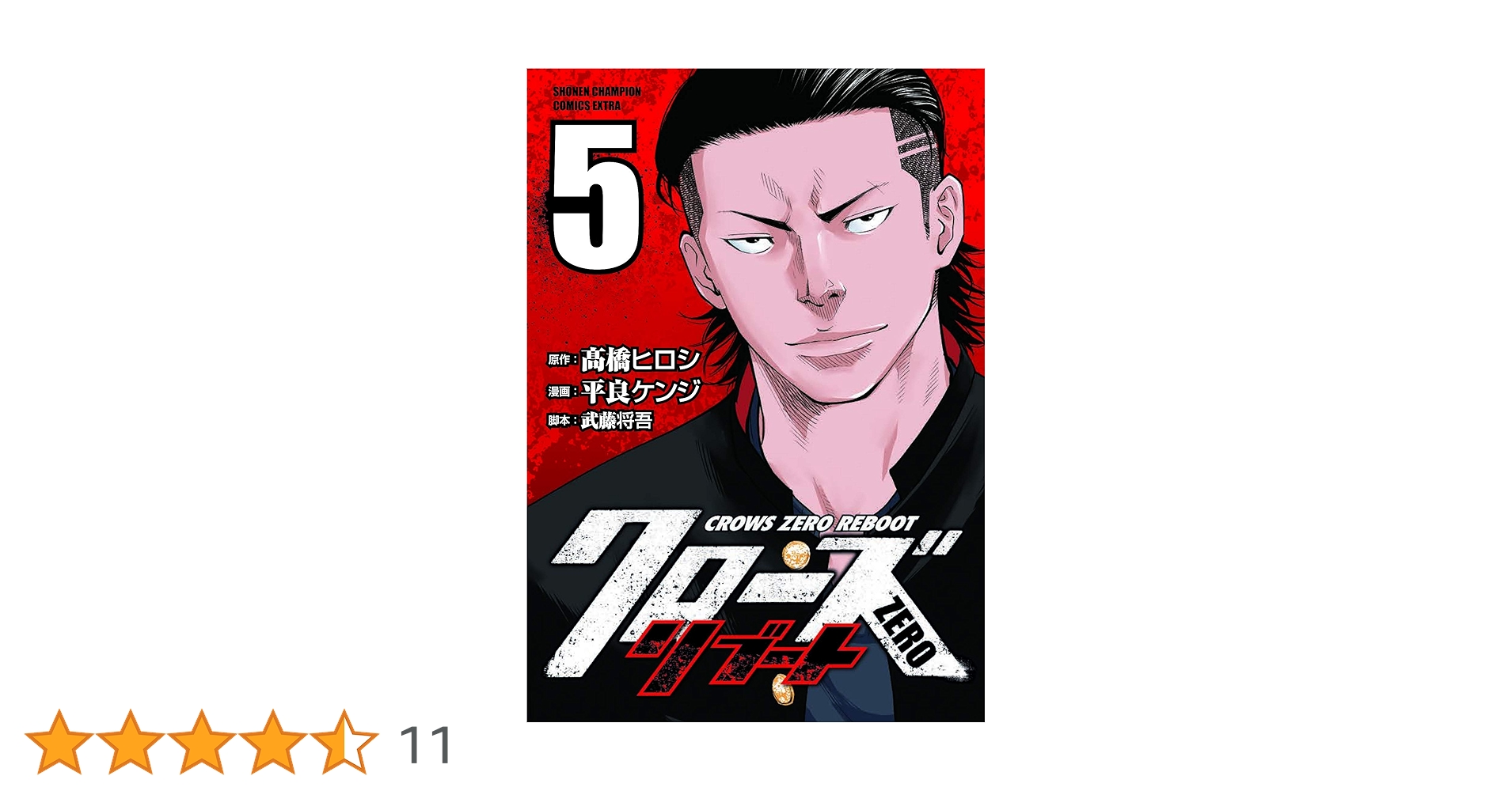 Amazon.co.jp: クローズZEROリブート 5 (5) (少年チャンピオン